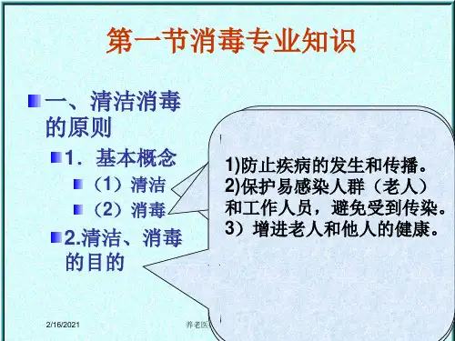 养老医疗护理员培训消毒课件