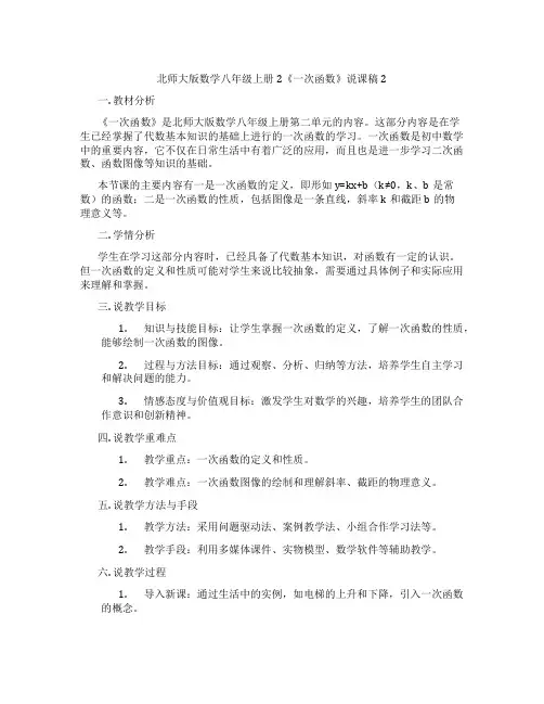 北师大版数学八年级上册2《一次函数》说课稿2