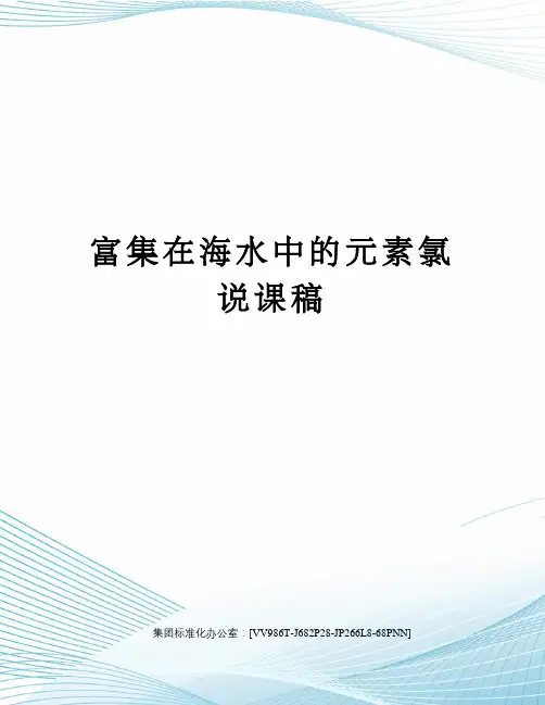 富集在海水中的元素氯说课稿完整版