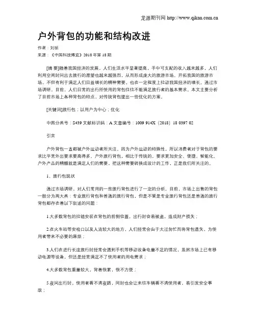 户外背包的功能和结构改进