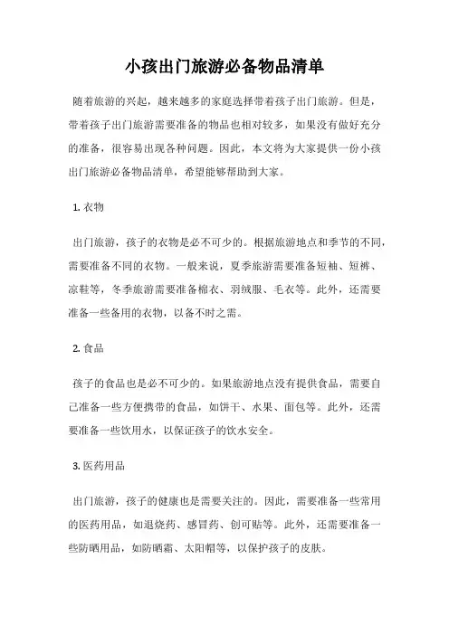 小孩出门旅游必备物品清单