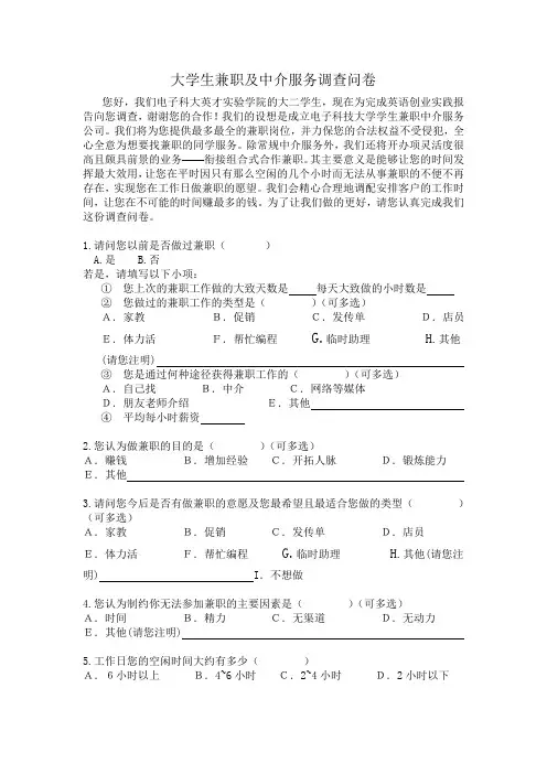 大学生兼职及中介问卷调查