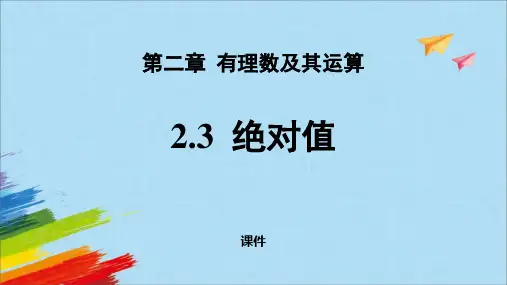 北师大版七年级上册数学《绝对值》有理数及其运算说课教学复习课件