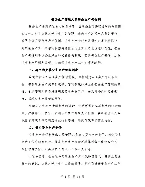 安全生产管理人员安全生产责任制（5篇）