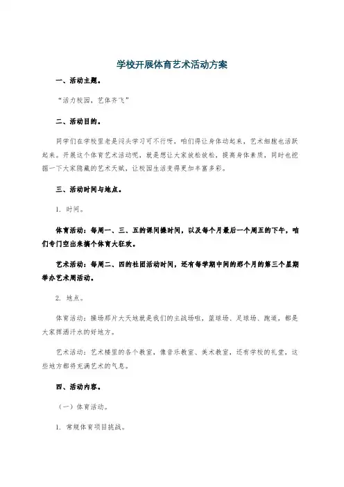 学校开展体育艺术活动方案