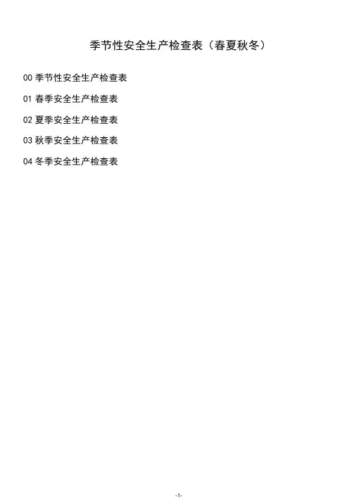 季节性安全生产检查表(春夏秋冬)
