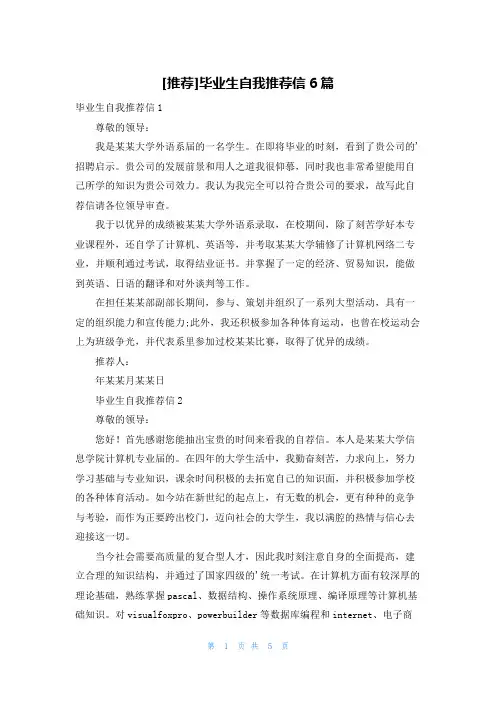 [推荐]毕业生自我推荐信6篇