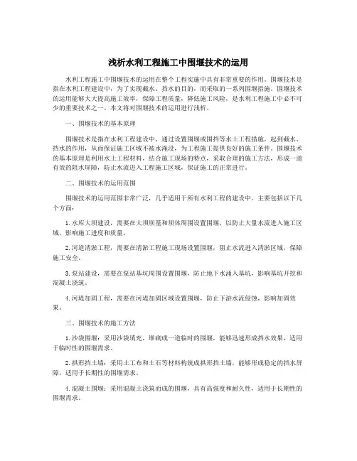浅析水利工程施工中围堰技术的运用