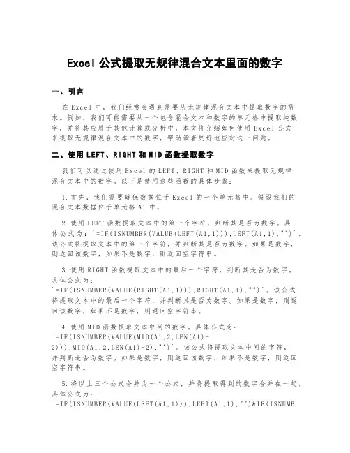excel公式提取无规律混合文本里面的数字