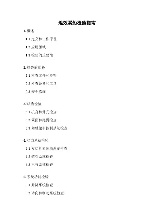 地效翼船检验指南