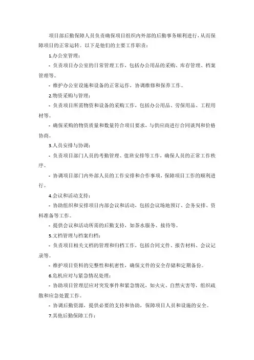 项目部后勤保障人员工作职责
