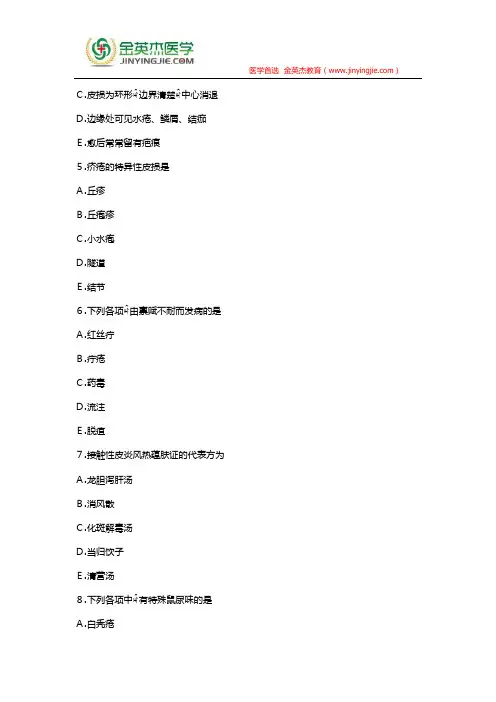 中医执业助理冲刺金题中医外科学第六章：皮肤及性传播疾病