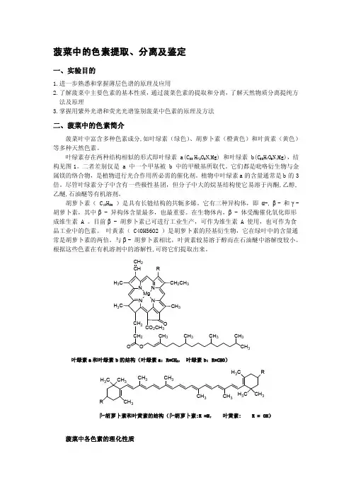 菠菜中色素的提取分离和鉴定（有机化学实验）[终稿]