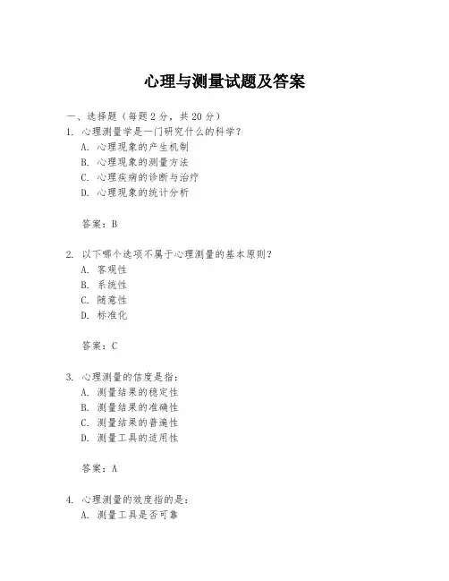 心理与测量试题及答案