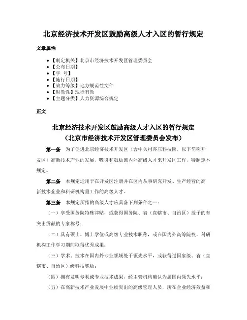 北京经济技术开发区鼓励高级人才入区的暂行规定