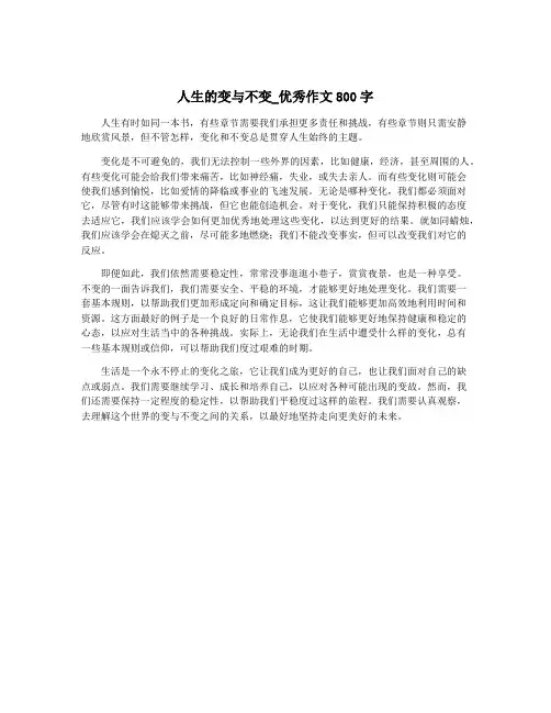 人生的变与不变_优秀作文800字