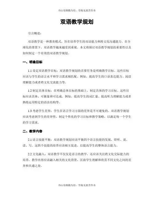 双语教学规划