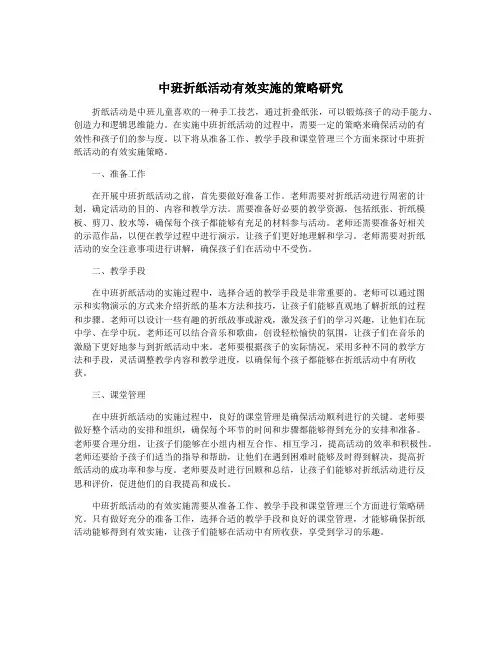 中班折纸活动有效实施的策略研究