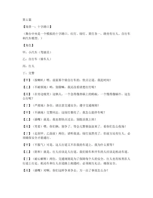 交通安全教育小品剧(3篇)