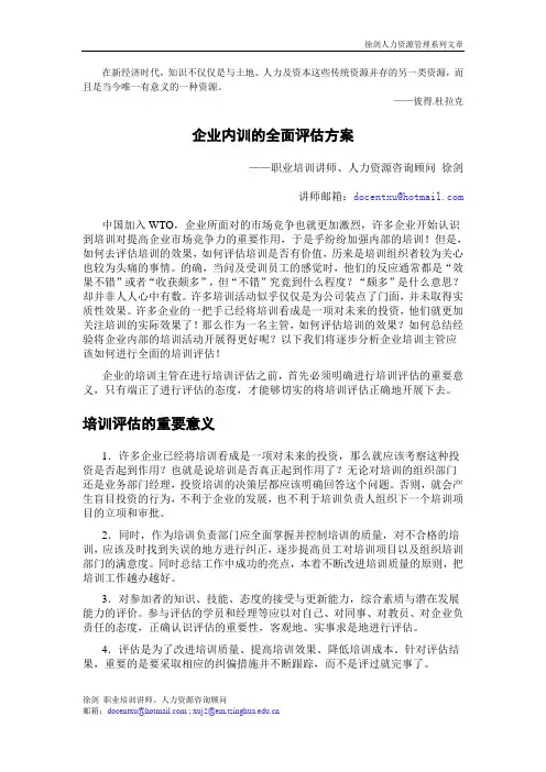 企业内训的全面评估方案(徐剑)