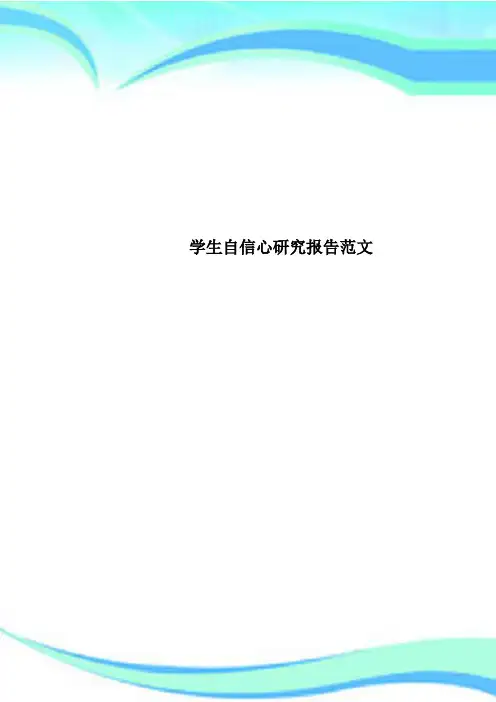 学生自信心研究报告范文