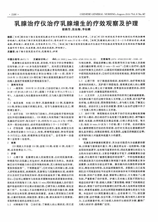 乳腺治疗仪治疗乳腺增生的疗效观察及护理