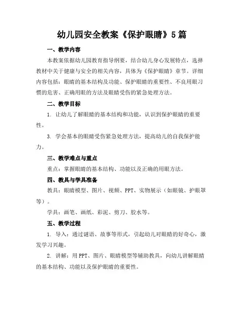 幼儿园安全教案《保护眼睛》5篇(1)