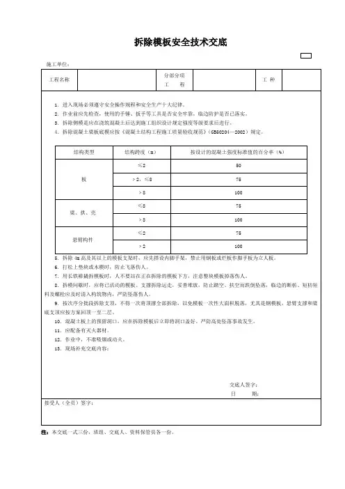 拆除模板安全技术交底