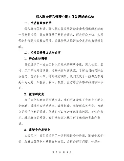 深入群众促和谐凝心聚力促发展活动总结