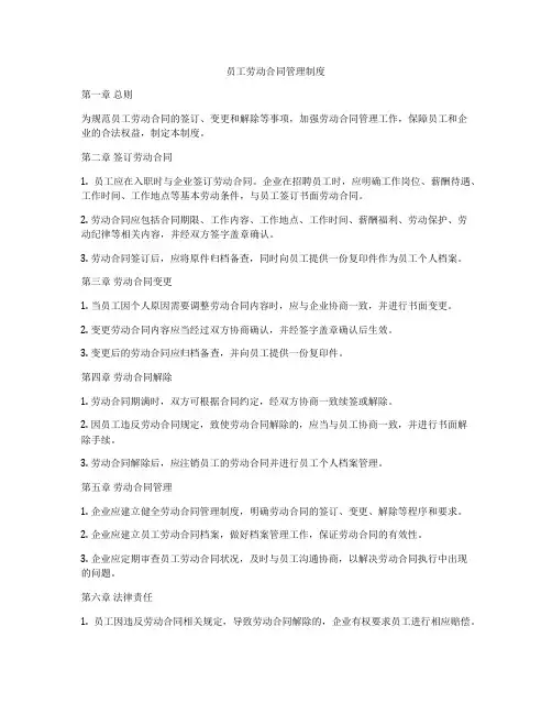 员工劳动合同管理制度
