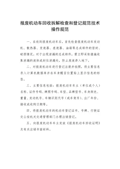 报废机动车回收拆解检查和登记规范技术操作规范