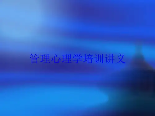 管理心理学培训讲义培训课件