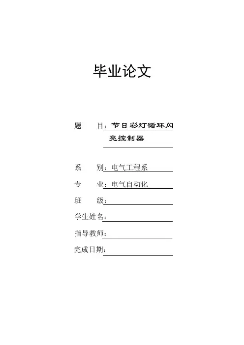 毕业设计----节日彩灯循环闪亮控制器[管理资料]