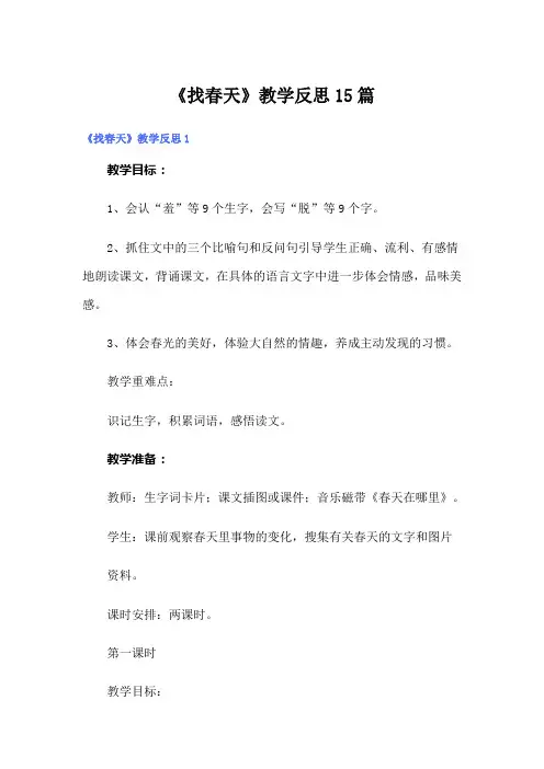 《找春天》教学反思15篇