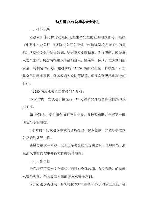 幼儿园1530防溺水安全计划