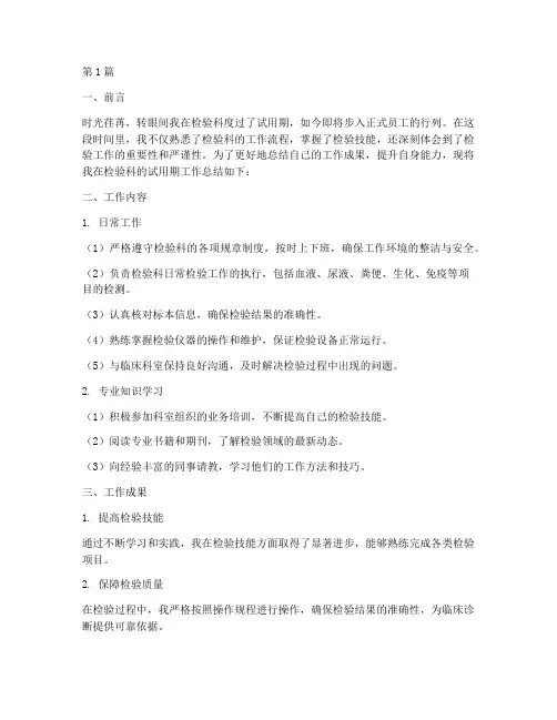 检验科转正总结报告范文(3篇)