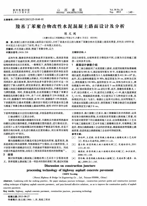 羧基丁苯聚合物改性水泥混凝土路面设计及分析