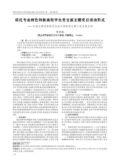 依托专业特色创新高校学生党支部主题党日活动形式——以商丘师范学院艺术设计学院学生第三党支部为例