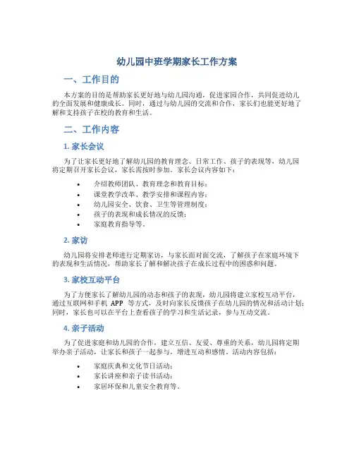 幼儿园中班学期家长工作方案