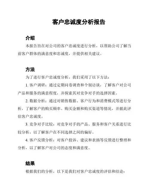 客户忠诚度分析报告