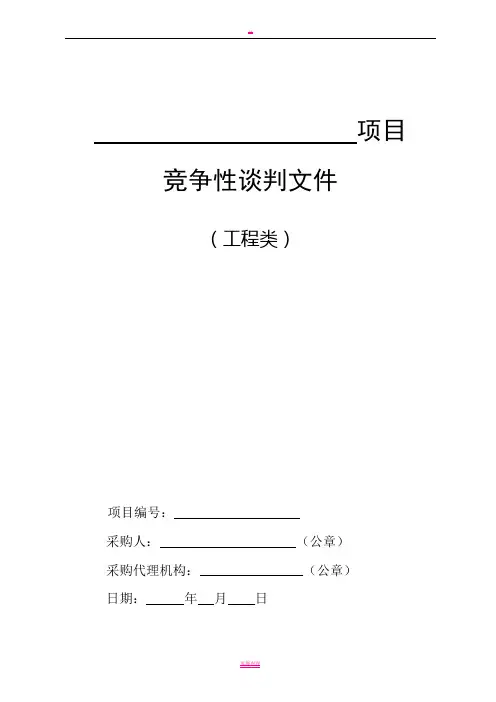 工程类-竞争性谈判文件标准范本