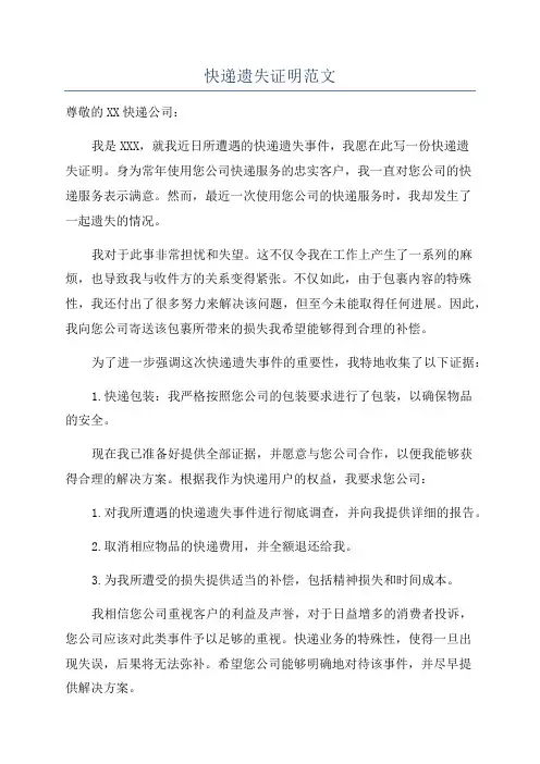 快递遗失证明范文