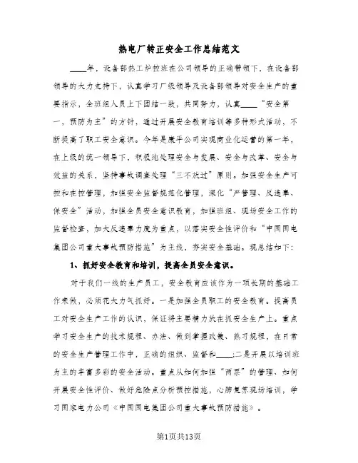 热电厂转正安全工作总结范文(4篇)
