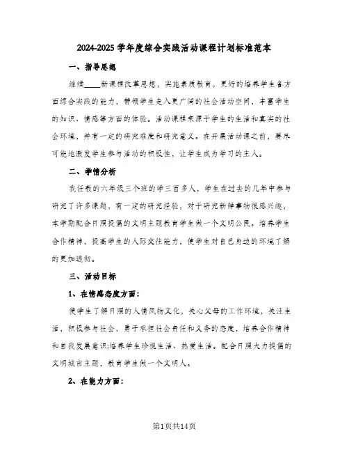 2024-2025学年度综合实践活动课程计划标准范本(4篇)