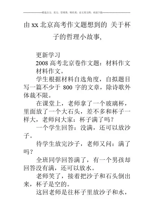 由xx北京高考作文题想到的 关于杯子的哲理小故事,