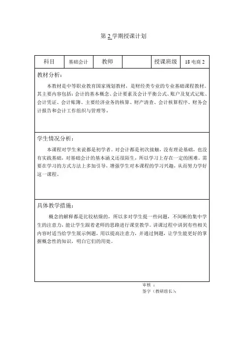 《基础会计》授课计划 (2)