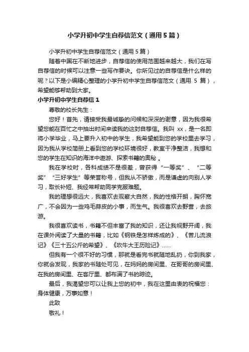 小学升初中学生自荐信范文（通用5篇）