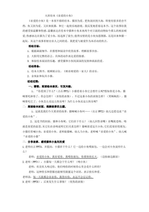大班绘本《亲爱的小鱼》教案