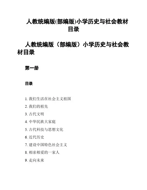 人教统编版(部编版)小学历史与社会教材目录