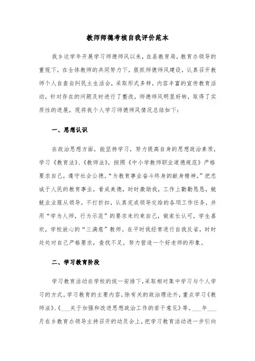 教师师德考核自我评价范本(六篇)